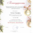 Гусев игрушка великан.jpg